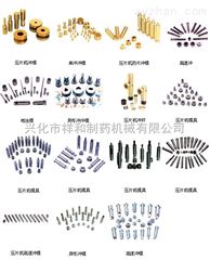GZP、ZP、TDP等祥和压片机模具