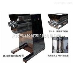 YK160摇摆式颗粒机